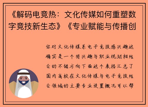 《解码电竞热：文化传媒如何重塑数字竞技新生态》《专业赋能与传播创新：电竞教育的跨界融合之路》《从娱乐到产业：传媒视域下电竞文化的价值重构》