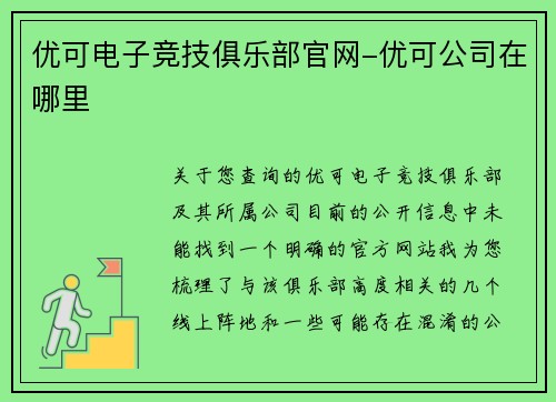 优可电子竞技俱乐部官网-优可公司在哪里