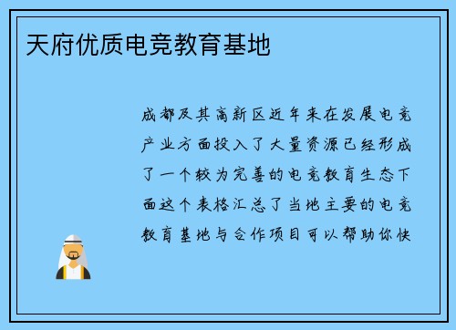 天府优质电竞教育基地