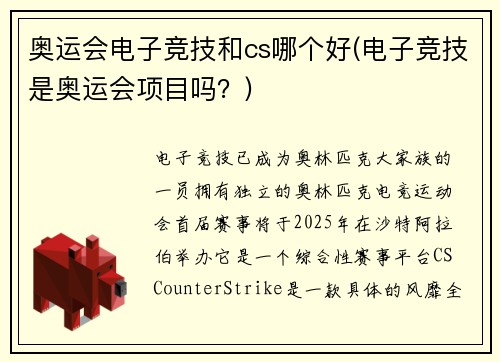 奥运会电子竞技和cs哪个好(电子竞技是奥运会项目吗？)