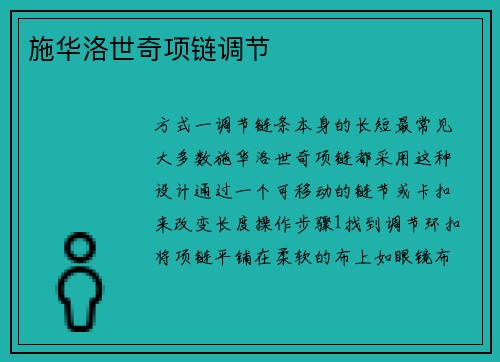 施华洛世奇项链调节