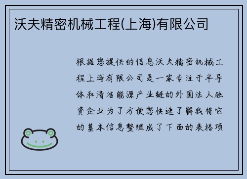 沃夫精密机械工程(上海)有限公司