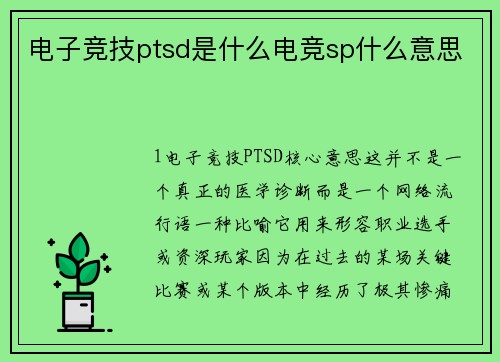电子竞技ptsd是什么电竞sp什么意思